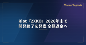 Riot『2XKO』2026年末で開発終了を発表 全額返金へ