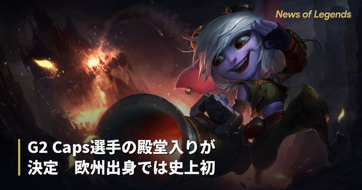 【LoL】G2 Caps選手の殿堂入りが決定　欧州出身では史上初