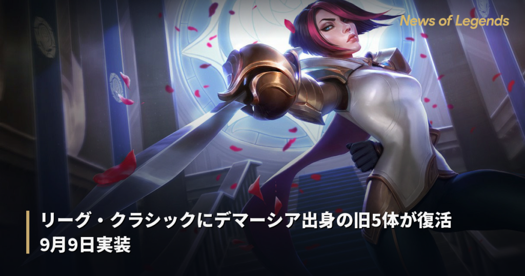 リーグ・クラシックにデマーシア勢の旧5体が復活　9月10日実装