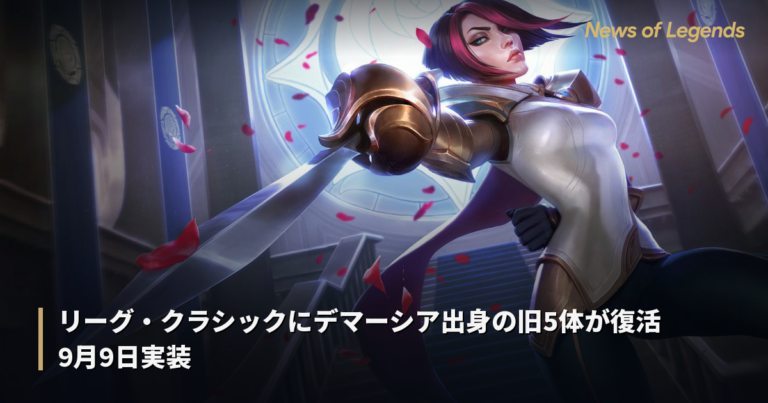 リーグ・クラシックにデマーシア勢の旧5体が復活　9月10日実装