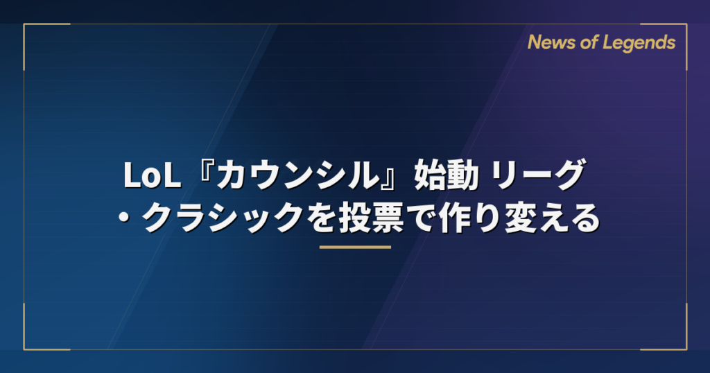 LoL『カウンシル』始動 リーグ・クラシックを投票で作り変える