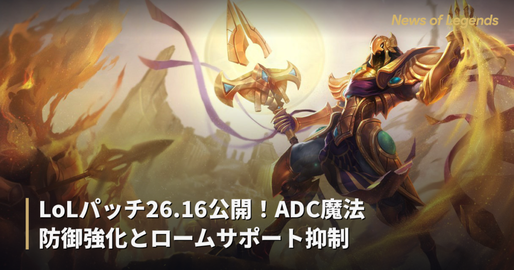 LoLパッチ26.16公開！ADC魔法防御強化とロームサポート抑制