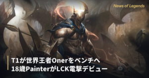 【LoL】T1が世界王者Onerをベンチへ 18歳PainterがLCK電撃デビュー