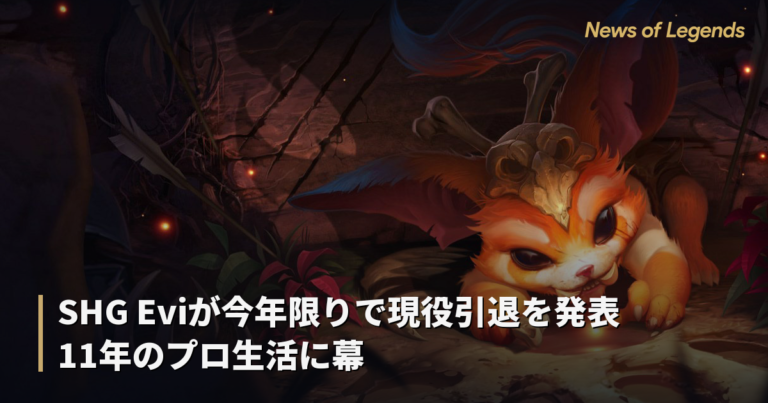 SHG Eviが今年限りで現役引退を発表 11年のプロ生活に幕