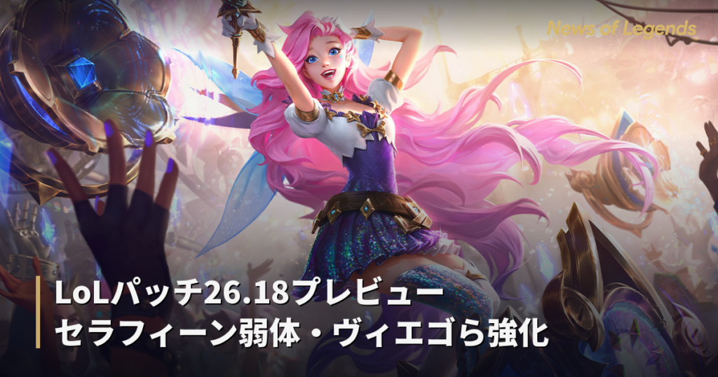 LoLパッチ26.18プレビュー セラフィーン弱体・ヴィエゴら強化