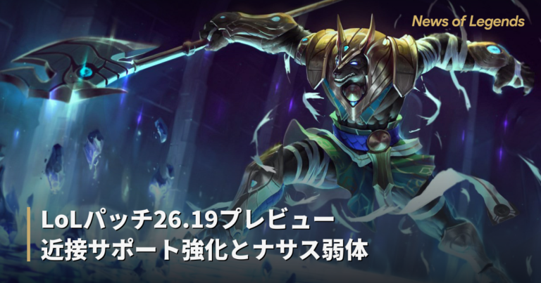 LoLパッチ26.19プレビュー 近接サポート強化とナサス弱体