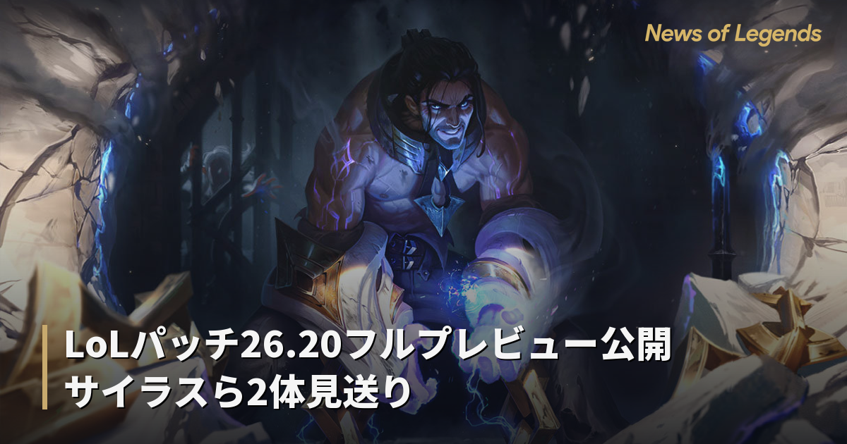 LoLパッチ26.20フルプレビュー公開 サイラスら2体見送り