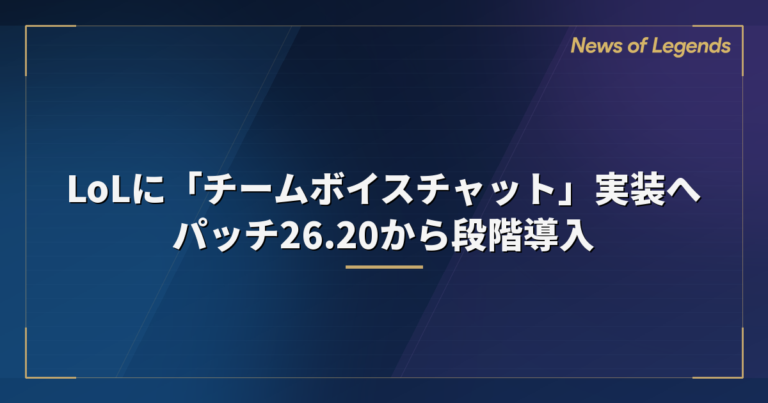 LoLに「チームボイスチャット」実装へ　パッチ26.20から段階導入