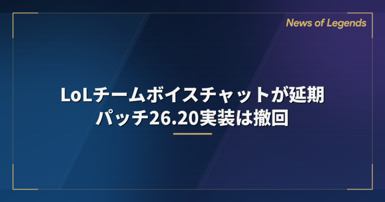 LoLチームボイスチャットが延期　パッチ26.20実装は撤回