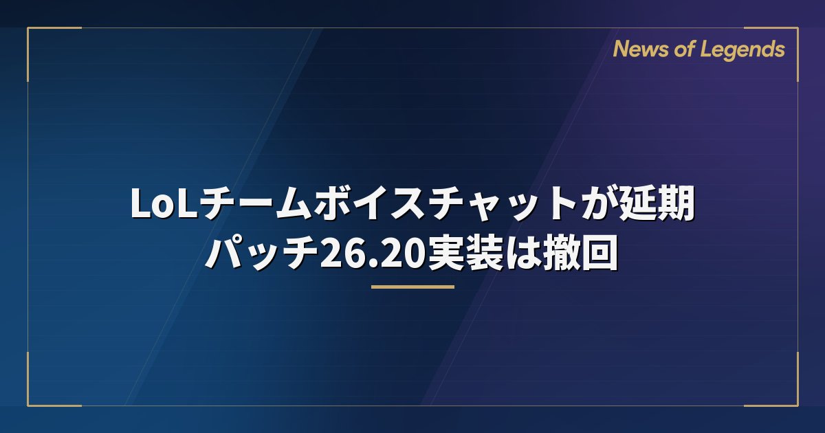 LoLチームボイスチャットが延期　パッチ26.20実装は撤回