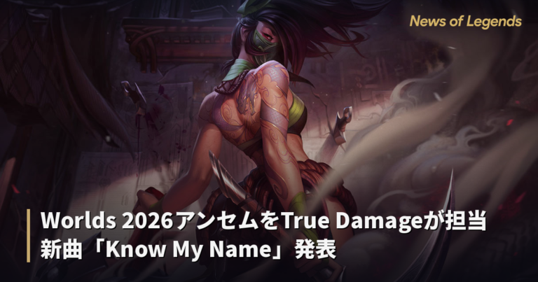 Worlds 2026アンセムをTrue Damageが担当　新曲「Know My Name」発表
