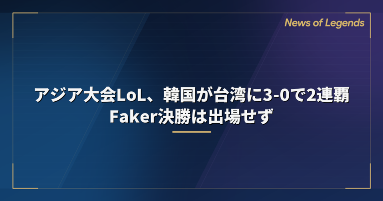 アジア大会LoL、韓国が台湾に3-0で2連覇　Faker決勝は出場せず
