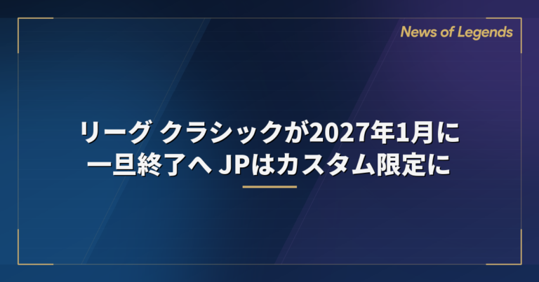 リーグ クラシックが2027年1月に一旦終了へ JPはカスタム限定に
