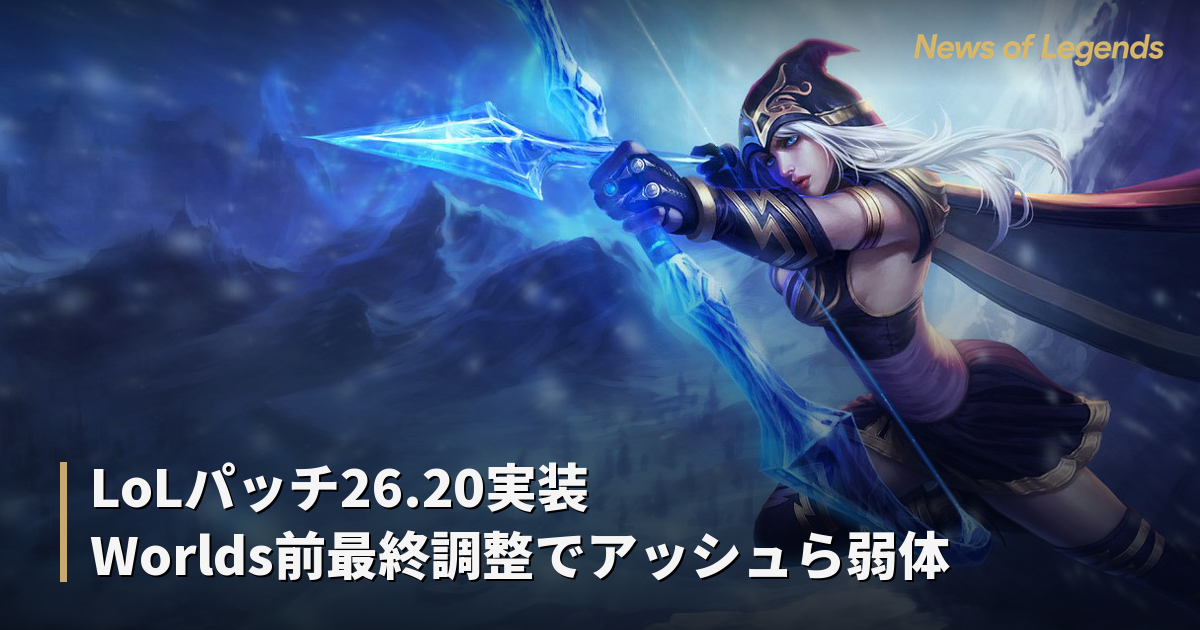 LoLパッチ26.20実装 Worlds前最終調整でアッシュら弱体