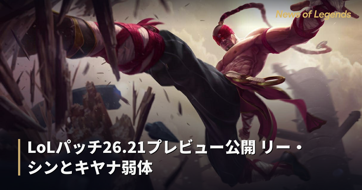 LoLパッチ26.21プレビュー公開 リー・シンとキヤナ弱体