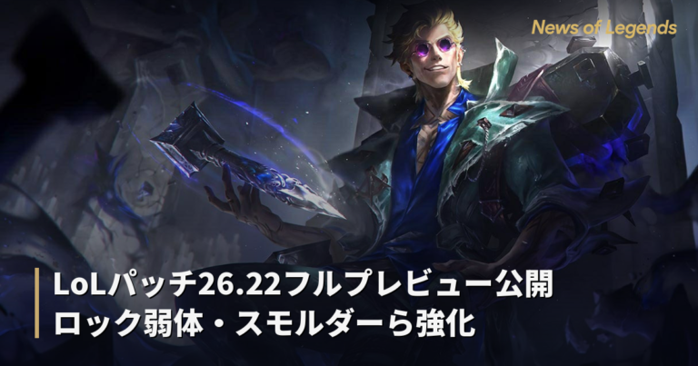 LoLパッチ26.22フルプレビュー公開 ロック弱体・スモルダーら強化