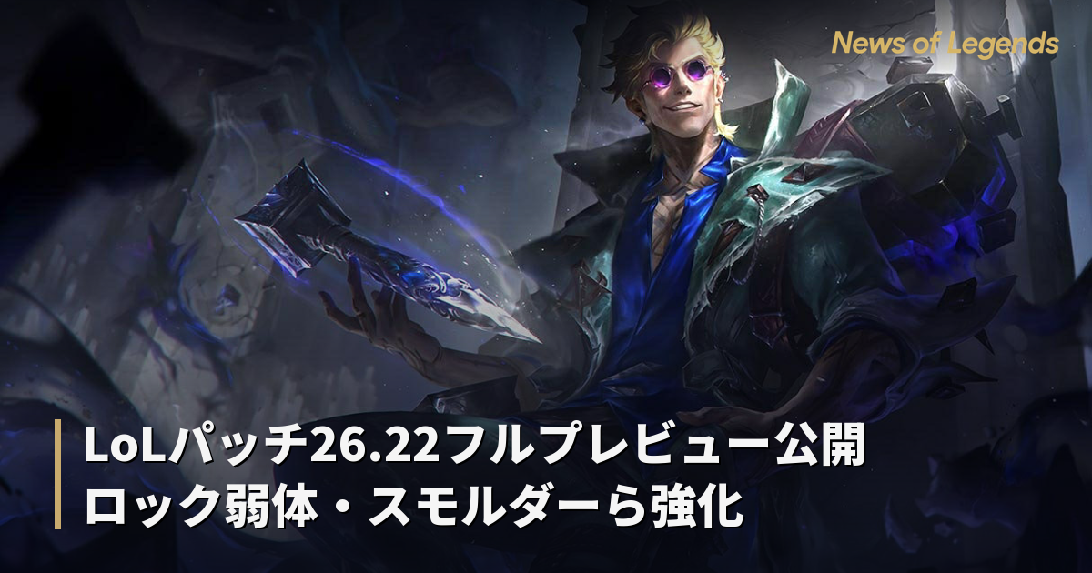 LoLパッチ26.22フルプレビュー公開 ロック弱体・スモルダーら強化