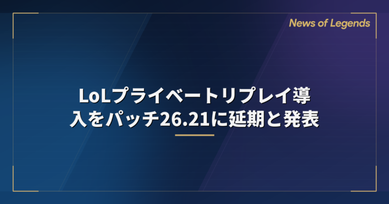 LoLプライベートリプレイ導入をパッチ26.21に延期と発表